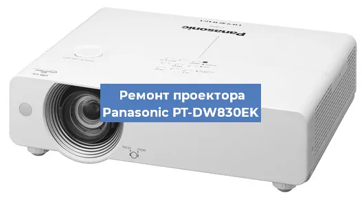 Ремонт проектора Panasonic PT-DW830EK в Волгограде